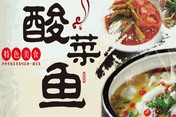 魚所依酸菜魚