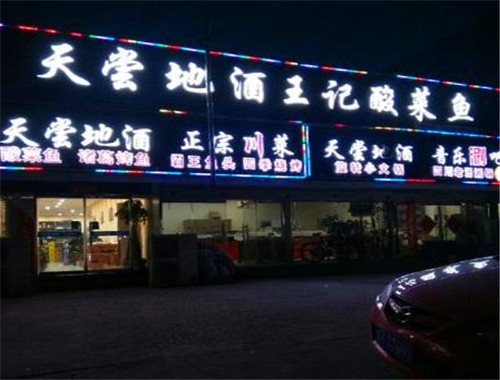 王記天嘗地酒酸菜魚(yú)