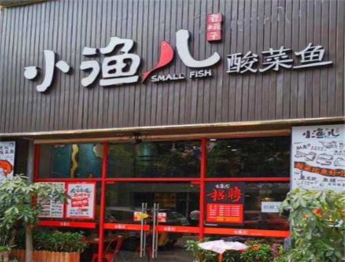 小漁兒老壇子酸菜魚