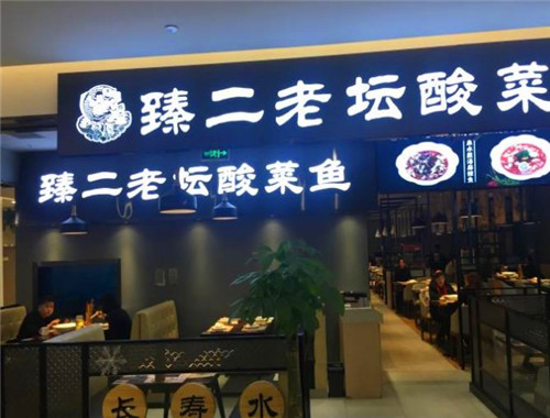 臻二老壇酸菜魚