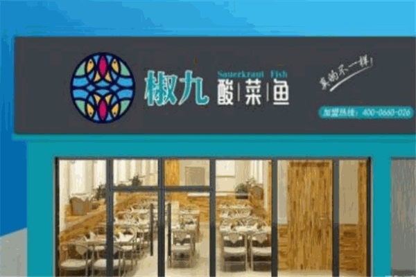 椒九酸菜魚