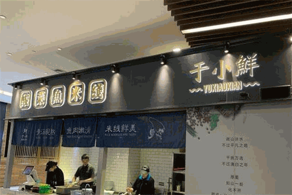 于小鮮酸菜魚米線