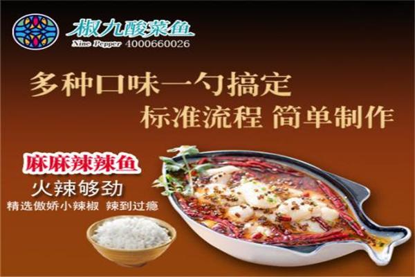 椒九酸菜魚
