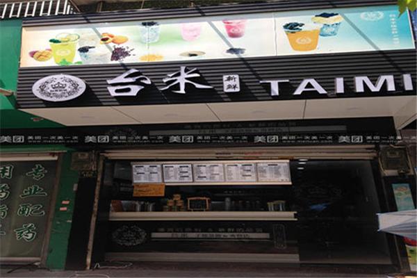 臺(tái)米奶茶