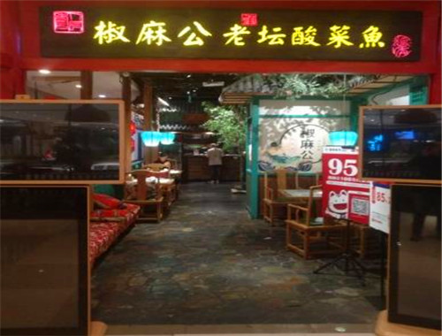 椒麻公酸菜魚