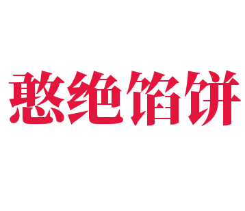 憨絕餡餅加盟
