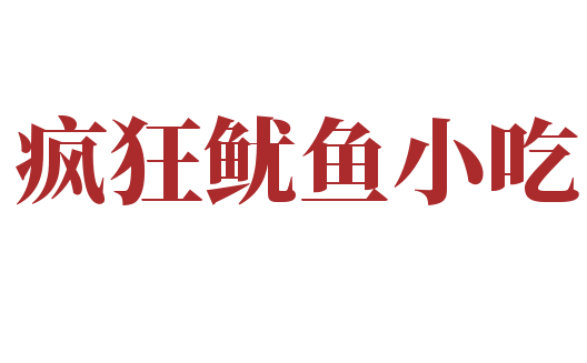 瘋狂魷魚(yú)小吃加盟