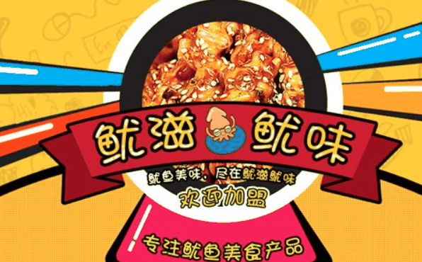 魷滋魷味加盟