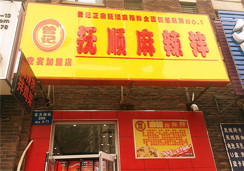 曾記撫順麻辣拌