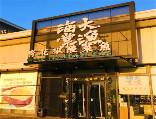 大漁海棠酸菜魚