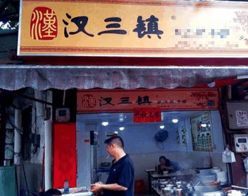 漢三鎮(zhèn)小吃加盟