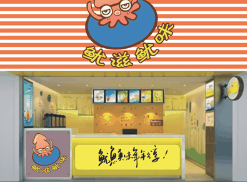 魷滋魷味加盟