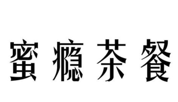 蜜癮茶餐加盟