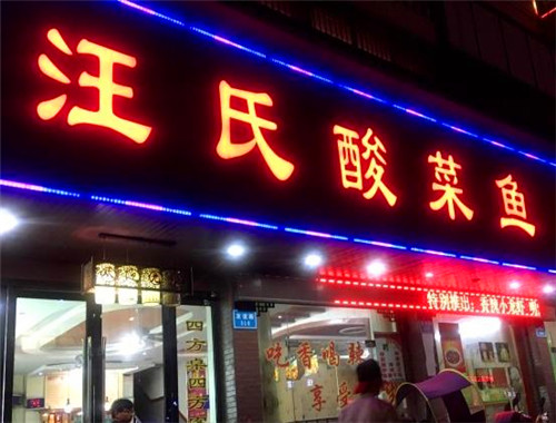 汪氏酸菜魚加盟