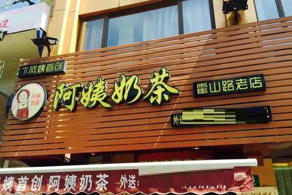 卞阿姨奶茶