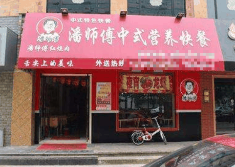 潘師傅中式快餐加盟