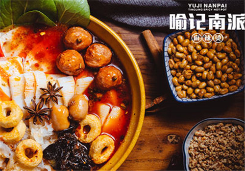 喻記南派麻辣燙