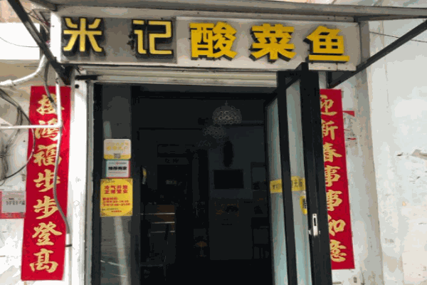 米記酸菜魚加盟
