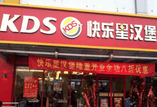 快樂星漢堡炸雞加盟