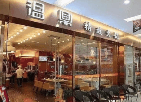 溫鼎火鍋加盟