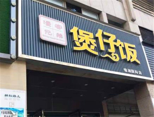 漫客兄弟煲仔飯加盟
