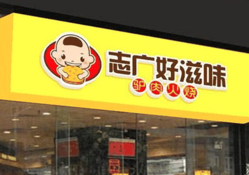 志廣好滋味加盟
