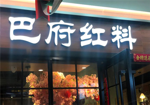 巴府紅料串串香