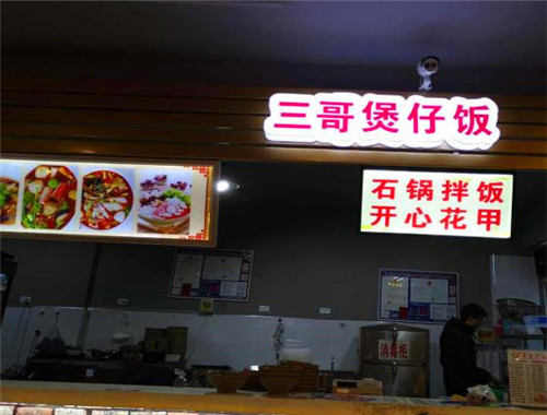 三哥煲仔飯加盟
