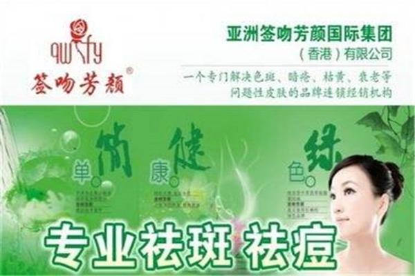 簽吻芳顏專(zhuān)業(yè)祛斑祛痘中心