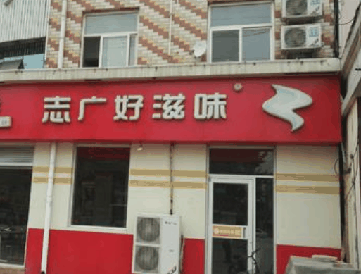 志廣好滋味加盟