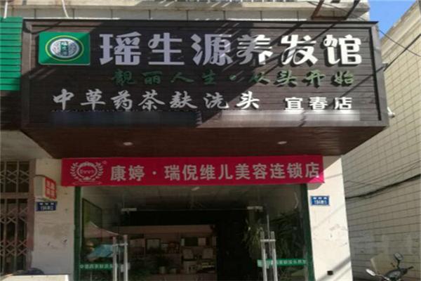瑤生源植物養(yǎng)發(fā)館