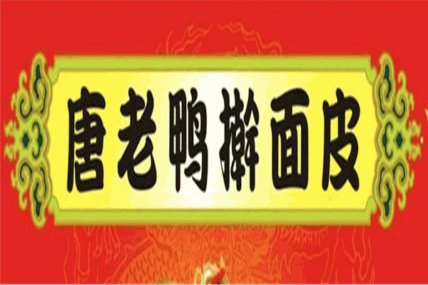 唐老鴨面皮加盟