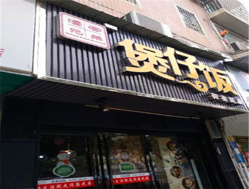 漫客兄弟煲仔飯