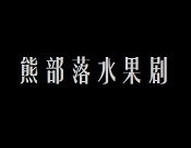 熊部落飲品加盟