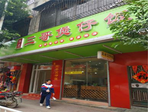 三哥煲仔飯