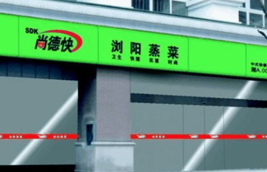 尚德快蒸菜