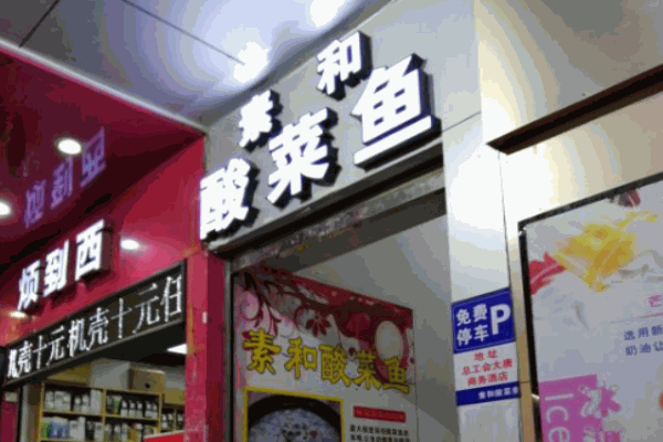素和酸菜魚加盟