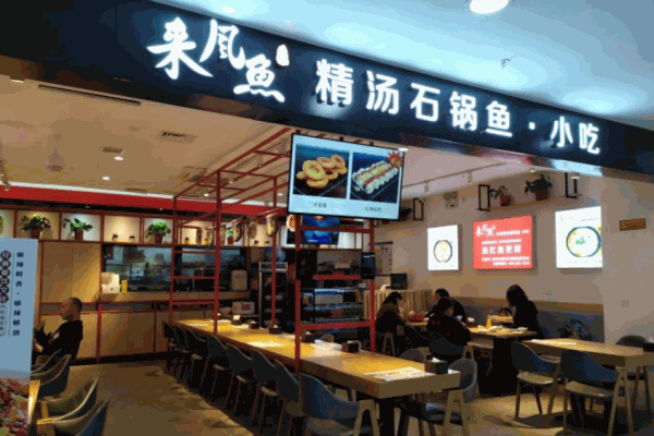 來風(fēng)魚石鍋精湯酸菜魚加盟