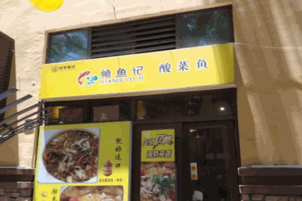 饗魚記酸菜魚加盟
