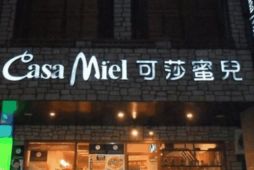 可莎蜜兒蛋糕店