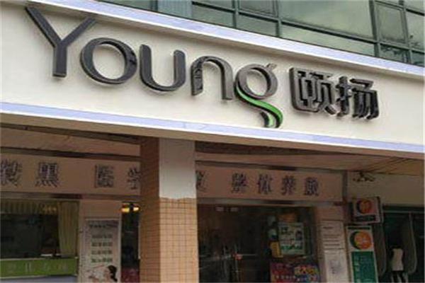 頤揚(yáng)養(yǎng)發(fā)館