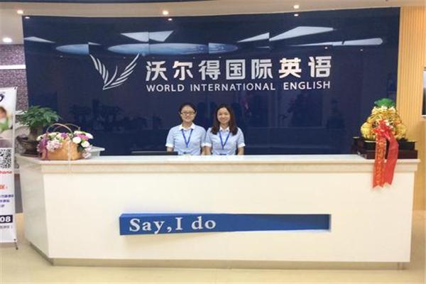 沃爾得國際英語