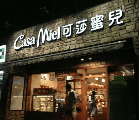 可莎蜜兒蛋糕店