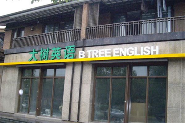 大樹英語