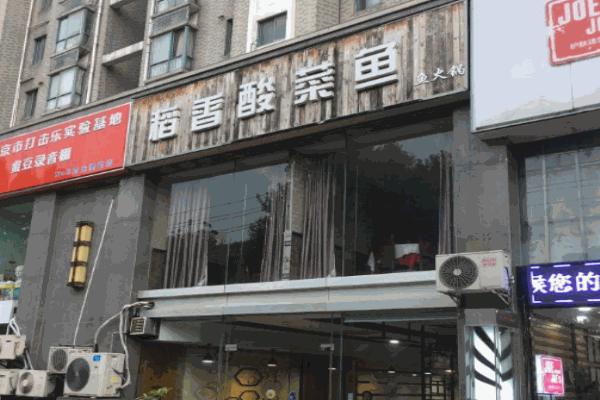 稻香酸菜魚加盟