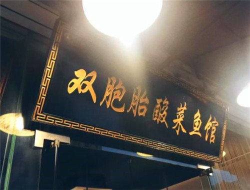 雙胞胎酸菜魚(yú)