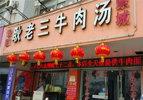 耿老三牛肉湯