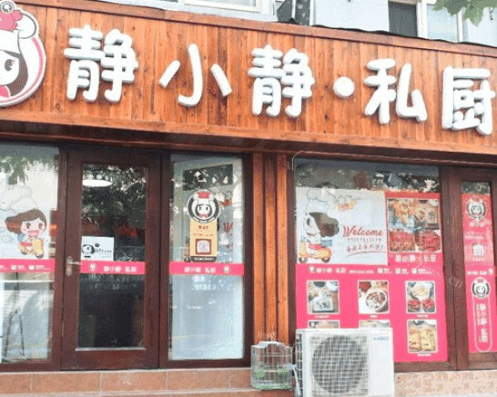 靜小靜私廚