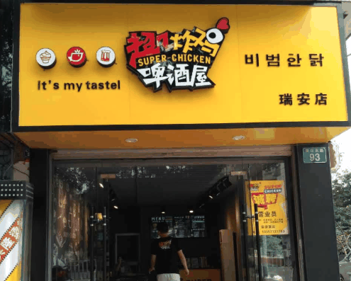 超凡炸雞啤酒屋費多少？有哪些優(yōu)勢？