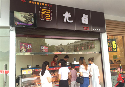 尤鹵熟食